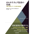 オルタナティブ投資の実践 「資産」選択と「データ」活用の新潮流