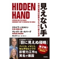 見えない手 中国共産党は世界をどう作り変えるか