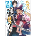 邪神官に、ちょろい天使が堕とされる日々 2 GA文庫 ち 2-9