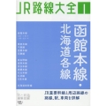 函館本線・北海道各線 JR路線大全 1