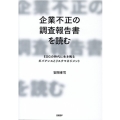 企業不正の調査報告書を読む ESGの時代に生き残るガバナンスとリスクマネジメント