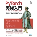 PyTorch実践入門 ディープラーニングの基礎から実装へ