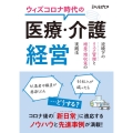 ウィズコロナ時代の医療・介護経営 逆境下のリスク管理と増患・増収策の実践法