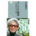 マイナスの効用 不安の時代を生きる技法 祥伝社新書 616