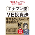 "普通の人"でも株で1億円!エナフン流VE(バリューエンジニ