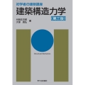 建築構造力学 第3版 初学者の建築講座