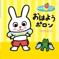 おはようポロン あなあき〇せいかつえほん