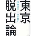 東京脱出論