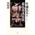 牛頭天王と蘇民将来伝説 増補新版 消された異神たち