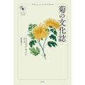 菊の文化誌 花と木の図書館
