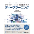 アプリケーションの実装で学ぶディープラーニング