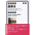 国際法 第4版 有斐閣アルマ