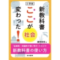 小学校新教科書ここが変わった!社会 「主体的・対話的で深い学び」をめざす新教科書の使い方