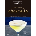 カクテルをたしなむ人のレッスン&400レシピ LE GRAND COURS DE COCKTAILS