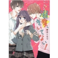 こんな溺愛、きいてない! ケータイ小説文庫 あ 14-3