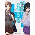 俺の教室にハルヒはいない 角川スニーカー文庫 あ 5-1-1