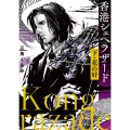 香港シェヘラザード 下 富士見L文庫 み 6-1-2