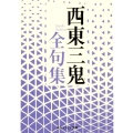 西東三鬼全句集 (1)