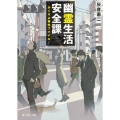 幽霊生活安全課 ―かくりよ事件ファイル―