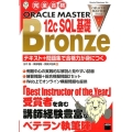 完全合格ORACLE MASTER Bronze12c SQ テキスト+問題集で合格力が身につく