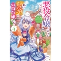 悪役令嬢になんかなりません。私は『普通』の公爵令嬢です! 4 (4)