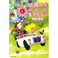 30歳からハッピーに生きるコツ 集英社文庫 よ 11-6
