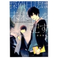 探偵日誌は未来を記す 西新宿瀬良探偵事務所の秘密 集英社オレンジ文庫 き 1-3