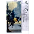 島の果て 集英社文庫 し 64-1