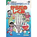 学習まんがドラえもんからだシリーズ3・からだのしくみ (3)