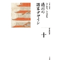 全集 日本の歴史 第10巻 徳川の国家デザイン