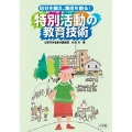 自分を鍛え、集団を創る!特別活動の教育技術