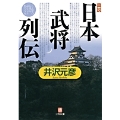 真説「日本武将列伝」〔小学館文庫〕