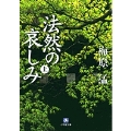 法然の哀しみ(上)(小学館文庫)