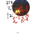 たき火をかこんだがらがらどん 小学館文庫 し 2-5