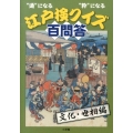"通"になる"粋"になる江戸検クイズ百問答 文化・世相編