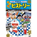ドラえもん ふしぎのヒストリー 2 2つの東京オリンピック 昭和・平成時代