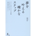 夢を叶える確かなステップ なりたい自分になるための具体策それ