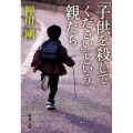 「子供を殺してください」という親たち 新潮文庫 お 89-1