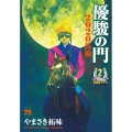 優駿の門2020馬術 2 ヤングチャンピオンコミックス