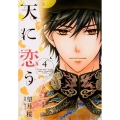 天に恋う 4 ネクストFコミックス