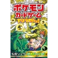 ポケモンカードゲームやろうぜ～っ! GXスタートデッキ編 てんとう虫コミックス