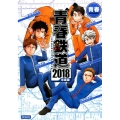 青春鉄道 2018年度版 MFコミックス ジーンシリーズ