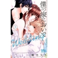 僕の家においでWedding 3 マーガレットコミックス