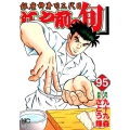 江戸前の旬 95 ニチブンコミックス
