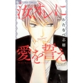 汝、オレに愛を誓え フラワーコミックスアルファ