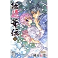 桜姫華伝 7 りぼんマスコットコミックス