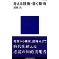考える技術・書く技術