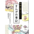 愛と涙と勇気の神様ものがたり まんが古事記