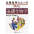 基礎生物学