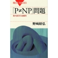 「P≠NP」問題 現代数学の超難問